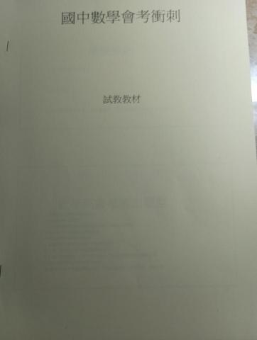 陳彥廷 - 自編國三會考數學試教講義