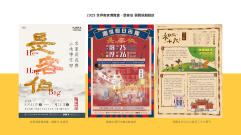 鄭宇晴 - 2023 世界客家博覽會 - 是客伯 展覽規劃設計
視覺海報 / 展場設計 / DM宣傳 / 週邊小物設計 