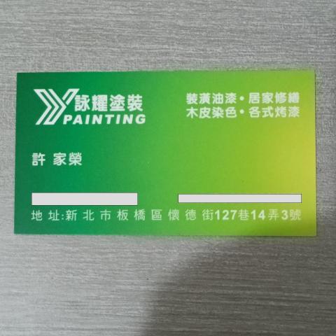 提供住家粉刷服務的專家許家榮 詠耀塗裝