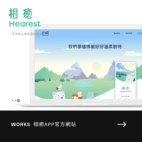 小鎮 TownTown &ndash; 跨時代體驗設計科技新創 - 相癒 Hearest &ndash; 全球首款遊戲化療癒社群服務