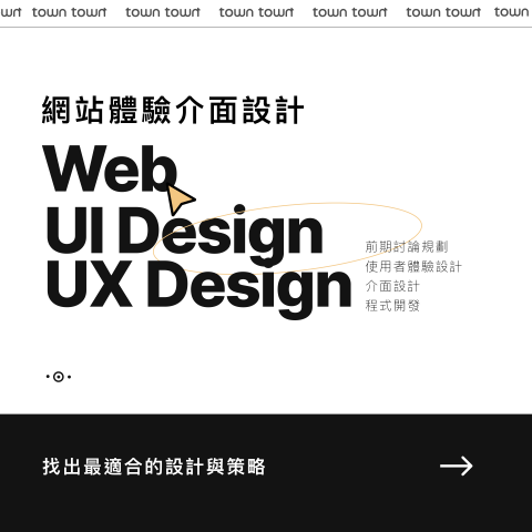 小鎮 TownTown &ndash; 跨時代體驗設計科技新創 - 網站體驗介面設計 UI & UX Design