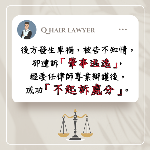 鐘晨維律師 - 肇事逃逸 不起訴處分
