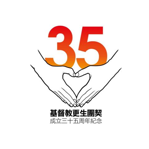 Rookie Yuan - 更生團契35週年活動圖像設計