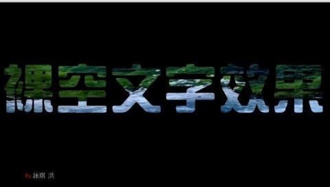 洪彥凱 - 動畫文字設計 洪彥凱 - 動畫文字設計