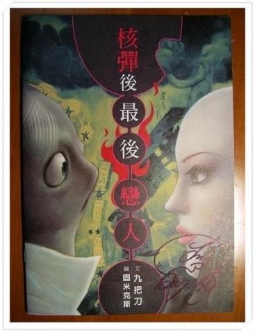 固米 繪師 - 與作家\導演九把刀合作的繪本