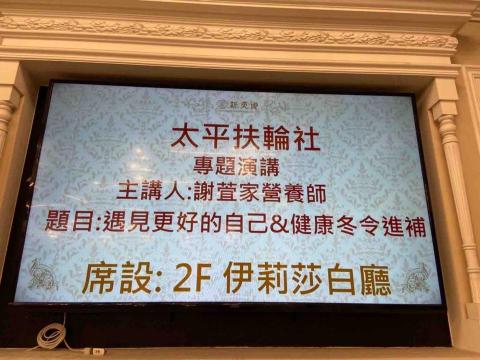 家家 營養師 - 扶輪社健康專題演講