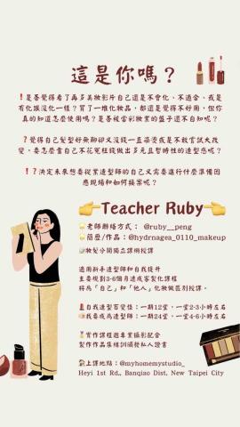 Ruby妝髮教學老師 -  廣告文案