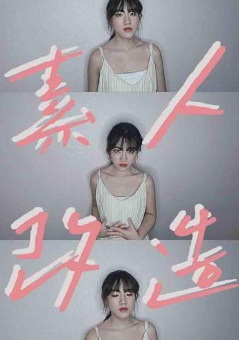 彭子烜-造型師 -  素人改造