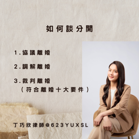 丁巧欣律師事務所 - 