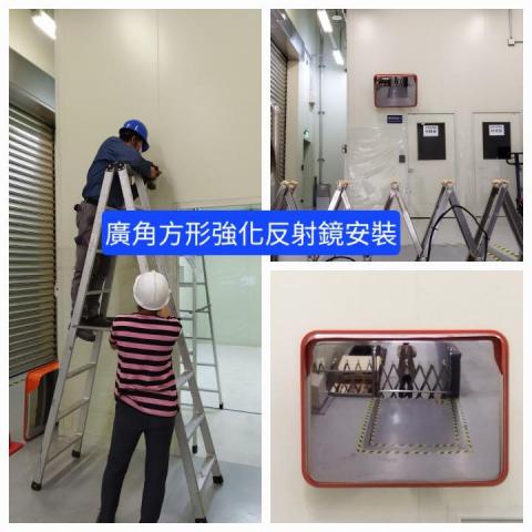 郡祥   居家修繕工作室 - 確保作業安全，加裝強化反射鏡。