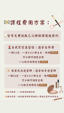 Ruby妝髮教學老師 - 費用與方案在試教時瞭解