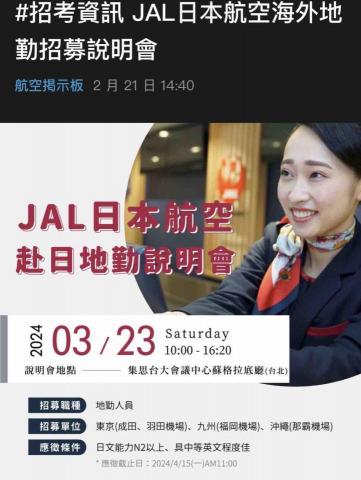 劉奕廷 - 想在日本航空公司工作嗎？