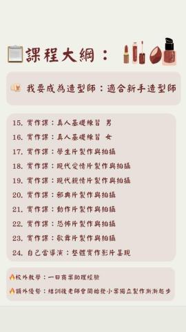 Ruby妝髮教學老師 -  新手造型師課綱3