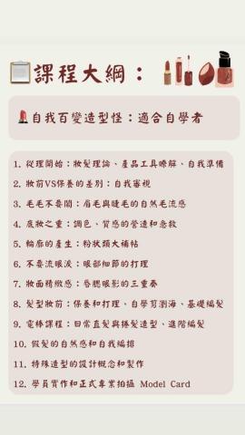 Ruby妝髮教學老師 -  自我百變怪課綱