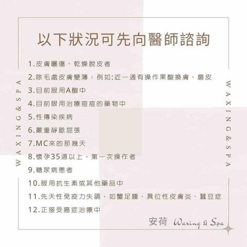 安荷專業熱蠟護理Waxing&Spa/專業孕媽咪熱蠟除毛/專 - 
