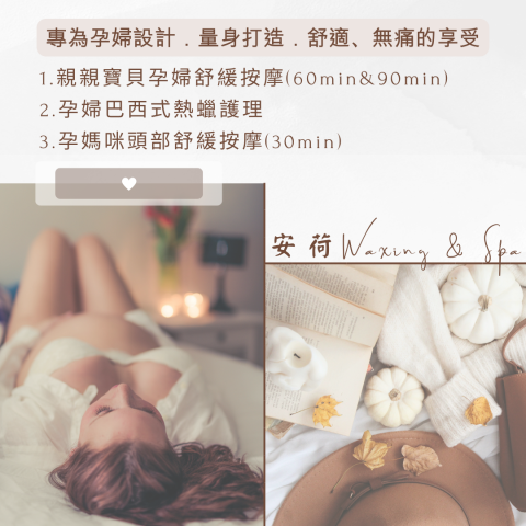 安荷專業熱蠟護理Waxing&Spa/專業孕媽咪熱蠟除毛/專 - 