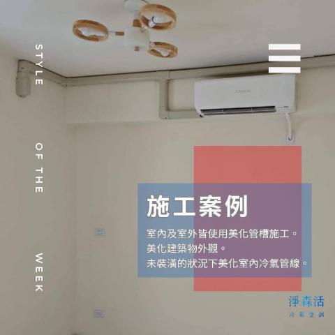 淨森活冷氣空調有限公司 - 