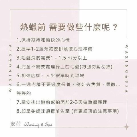 安荷專業熱蠟護理Waxing&Spa/專業孕媽咪熱蠟除毛/專 - 