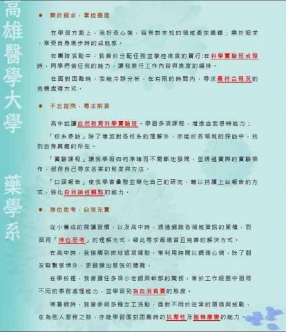 陳藥師 - 當年履歷製作時，主要論述個人特質的部分，在教授希望看到的特點上進行強調，並連結至自身經驗。