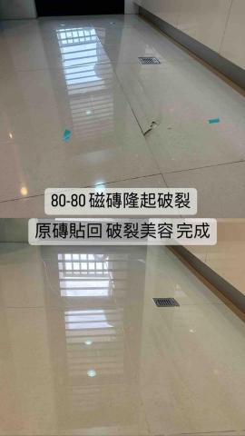 磁磚隆起空心修繕  家輔工程 - 