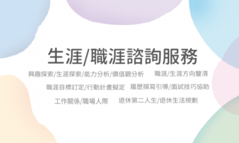 雨雨 - 生涯/職涯諮詢服務項目
