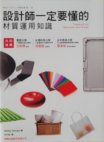 日文即時/逐步/隨行口譯(工商會議/展場)林大凱 - 設計師一定要懂的材質運用知識 日文即時/逐步/隨行口譯(工商會議/展場)林大凱 - 設計師一定要懂的材質運用知識