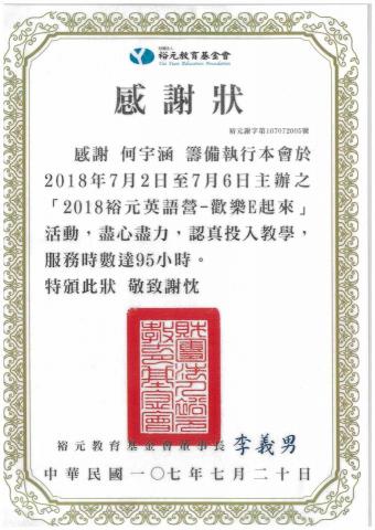 Nicole - 與裕元教育基金會合辦英語營之感謝狀