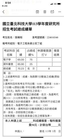 張幃翔 - 北科電子研究所丁組，考生共661人 錄取15人 本生正取第8名(備註此科分數是以級分制，電子學65代表高於標準差15分，而非真正分數)
