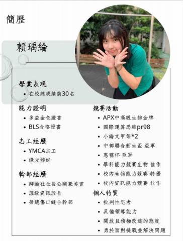 賴瑀綸 - 個人簡單簡歷