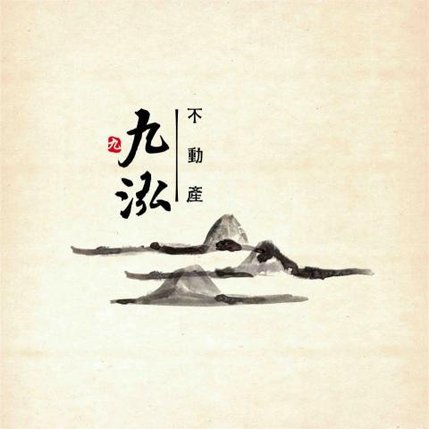 九泓不動產顧問有限公司 - 