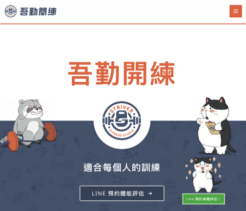 Procrustes 數位行銷顧問（賴彤兒） - 設計作品：吾勤開練官網
https://striver.fitness/