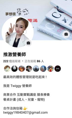 Twiggy 營養師 - 我的FB粉專：推激營養師
相關作品與文章不定時更新唷

