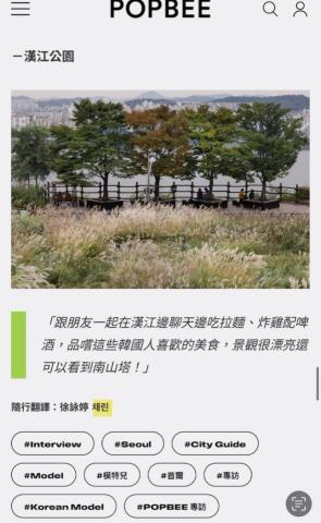 徐彩琳서채린 - 韓國超模朴熙貞POPBEE雜誌專訪  
한국 톱모델 박희정의 POPBEE 매거진 인터뷰 
中韓翻譯 한중번역