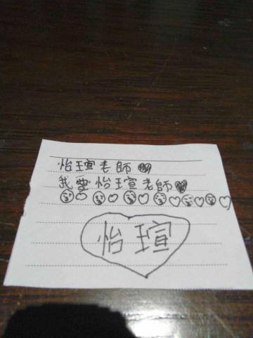 怡瑄 - 學生的可愛紙條 