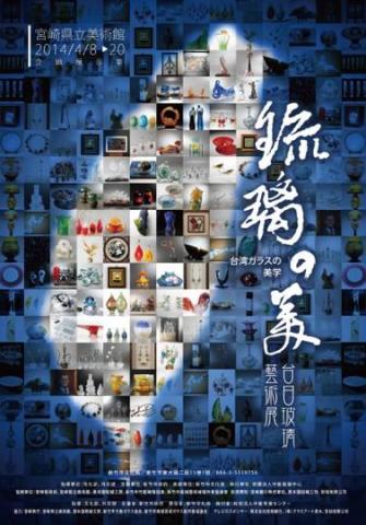 楊尚勳 - 台日玻璃藝術展海報設計