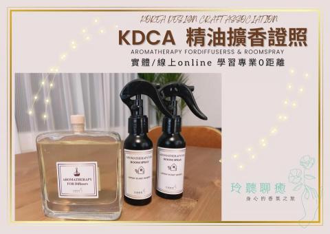 玲聽聊癒 - KDCA 韓式精油擴香證書