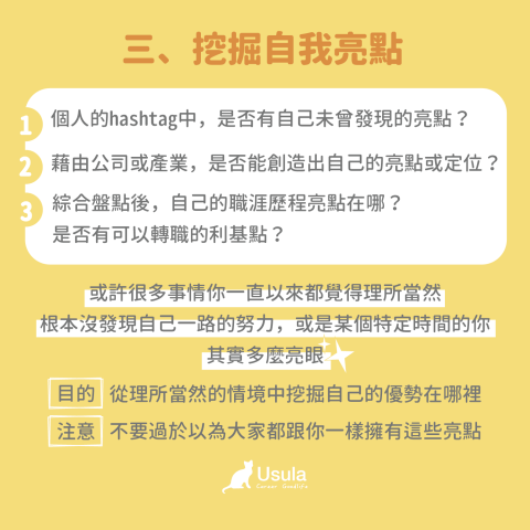 職涯諮詢推薦烏蘇拉-含生涯測驗＋紀錄 - 3、挖掘自我亮點