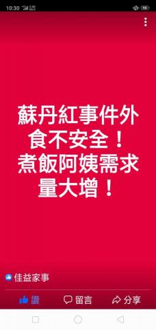 佳益家事(台灣阿姨家事服務平台管理員) - 蘇大宏事件煮飯阿姨詢問度暴增 佳益家事(台灣阿姨家事服務平台管理員) - 蘇大宏事件煮飯阿姨詢問度暴增