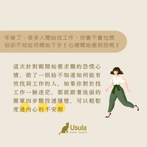 職涯諮詢推薦烏蘇拉-含生涯測驗＋紀錄 - 求職如何度過內心不安