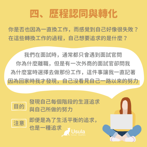 職涯諮詢推薦烏蘇拉-含生涯測驗＋紀錄 - 4、生涯認同與轉化