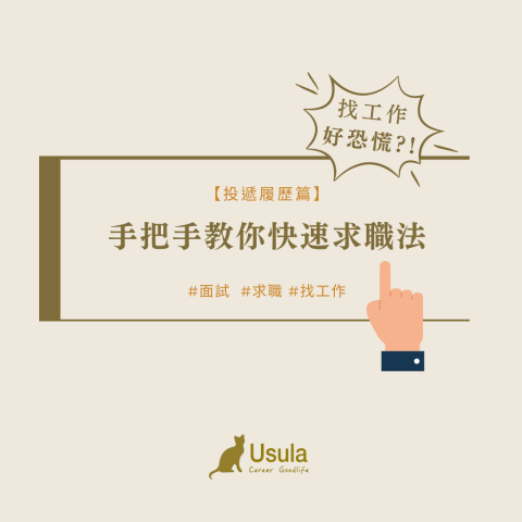 職涯諮詢推薦烏蘇拉-含生涯測驗＋紀錄 - 手把手快速求職教戰