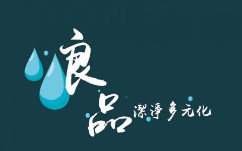 良品潔淨多元化 - 