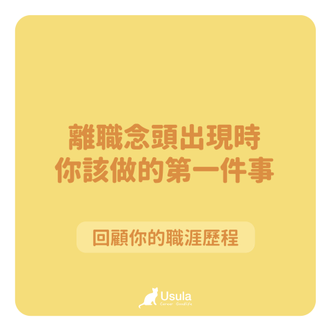 職涯諮詢推薦烏蘇拉-含生涯測驗＋紀錄 - 想離職不知道該往何處去的你可以看～