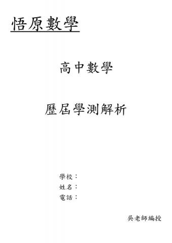 悟原家教 - 自撰歷屆學測解析