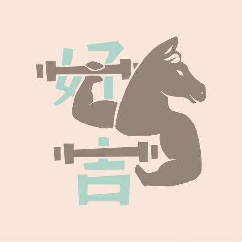好馬吉運動按摩工作室 - 