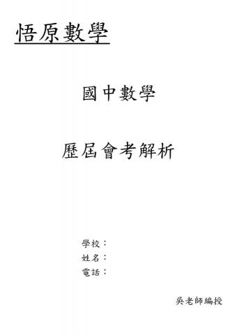 悟原家教 - 自撰歷屆會考解析