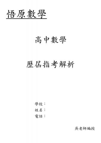 悟原家教 - 自撰歷屆指考解析