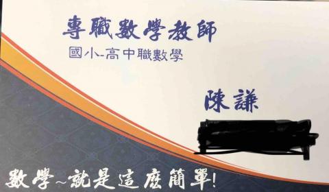 陳謙數學 - 拿掉聯絡方式的名片，陳謙是之前補習班藝名