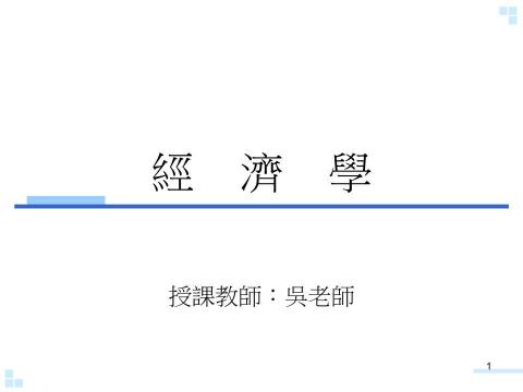 悟原家教 - 經濟學自撰講義