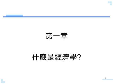 悟原家教 - 經濟學自撰講義